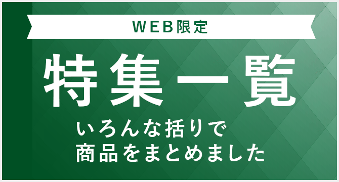 特集ページ一覧