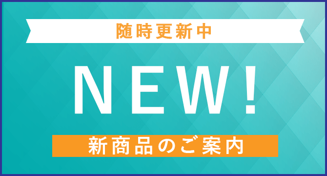 新商品一覧