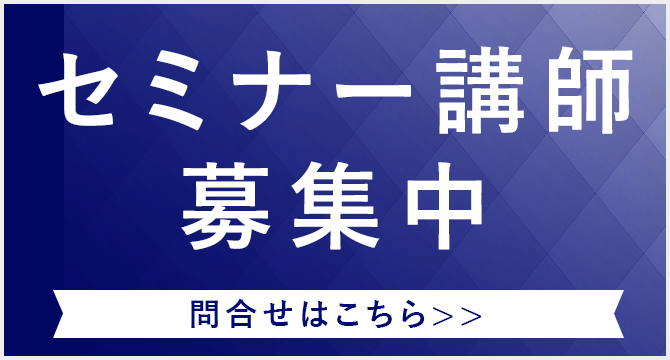 セミナー講師募集中