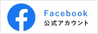 Facebook 公式アカウント