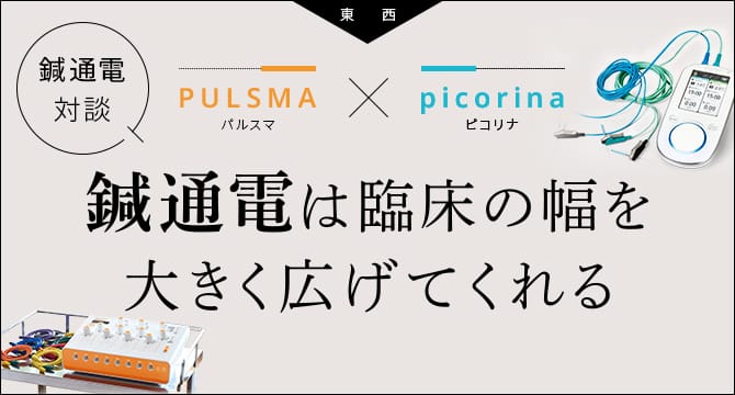 鍼通電は臨床の幅を広げてくれる