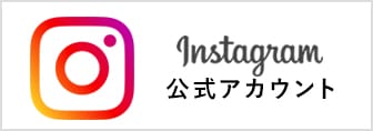 Instagram 公式アカウント