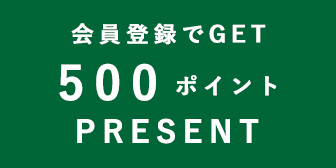 会員登録でGET 500ポイント PRESENT