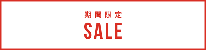 期間限定SALE
