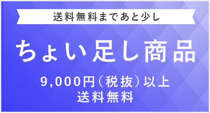 ちょい足し商品