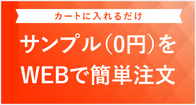 サンプル0円オンライン