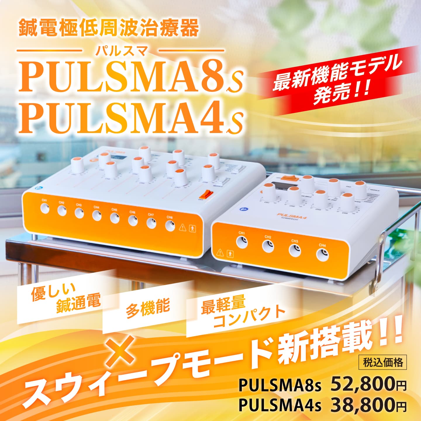 パルスマ8s紹介画像